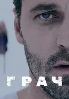  Грач смотреть онлайн сериал 1 сезон 